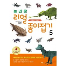 놀라운 리얼 종이접기 5: 공룡과 고생물 편