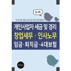 개인사업자 세금 및 경리, 창업세무, 인사노무, 임금, 퇴직금, 4대보험(전2권)