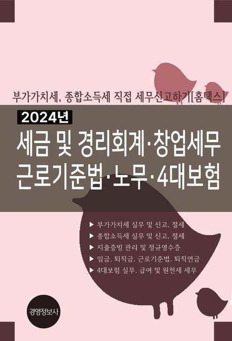 2024년 세금 및 경리회계, 창업세무, 근로기준법, 노무, 4대보험