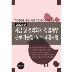 2024년 세금 및 경리회계, 창업세무, 근로기준법, 노무, 4대보험