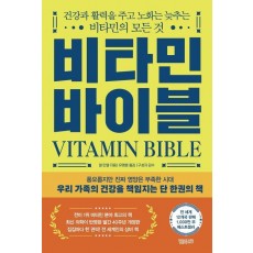 비타민 바이블