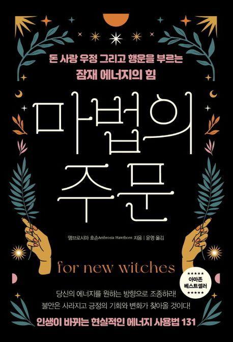 마법의 주문