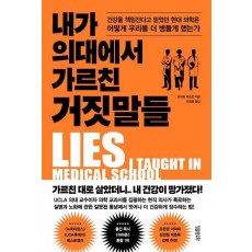 내가 의대에서 가르친 거짓말들