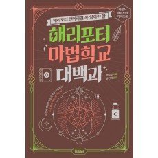 해리포터 마법 학교 대백과