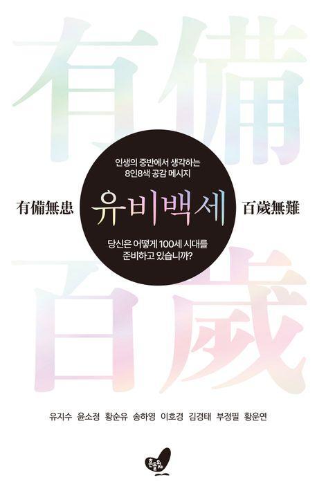 유비백세