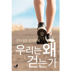 우리는 왜 걷는가