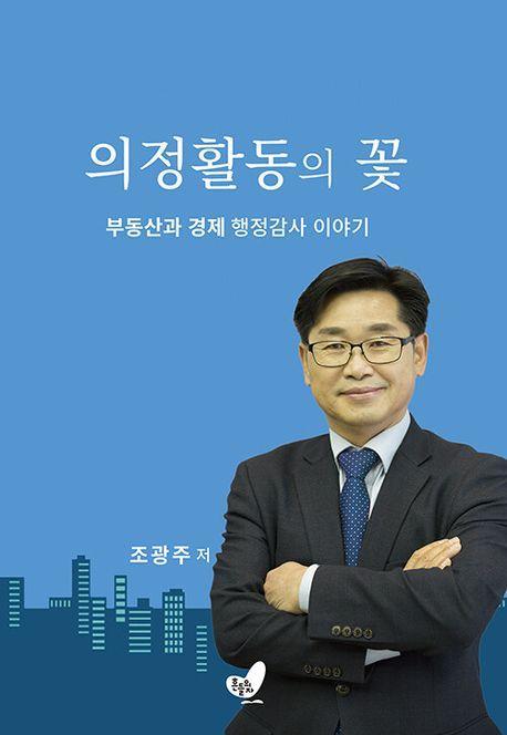 의정활동의 꽃