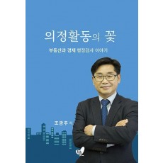 의정활동의 꽃