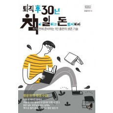 퇴직 후 30년 책이 일하고 돈 벌게 하라