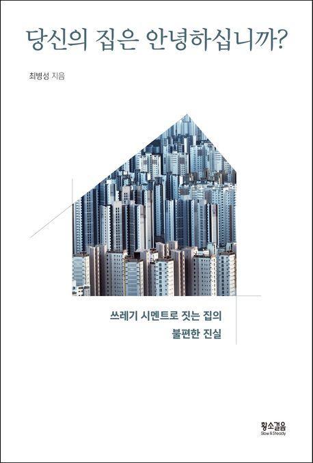 당신의 집은 안녕하십니까