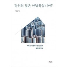 당신의 집은 안녕하십니까