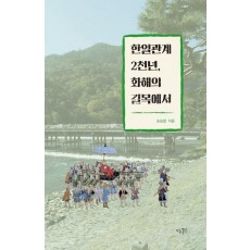 한일관계 2천년, 화해의 길목에서