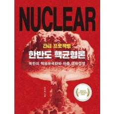 긴급 프로젝트 한반도 핵균형론