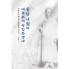 홍암 나철과 대종교의 독립투쟁사