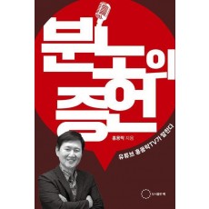 분노의 증언