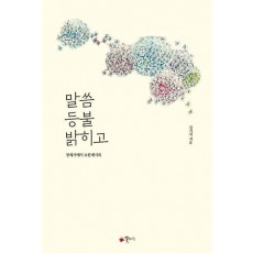 말씀 등불 밝히고