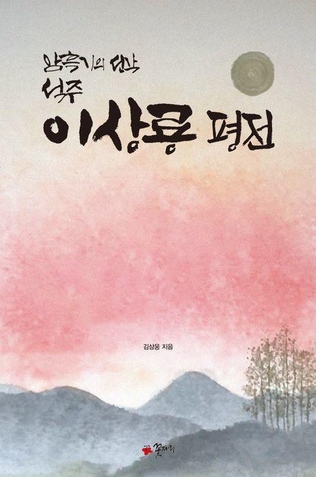 이상룡 평전