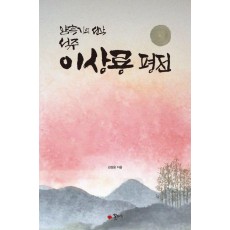 이상룡 평전
