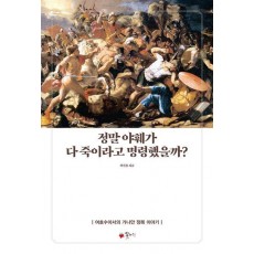 정말 야훼가 다 죽이라고 명령했을까