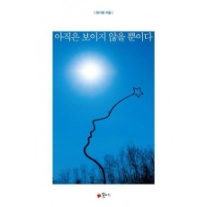 아직은 보이지 않을 뿐이다