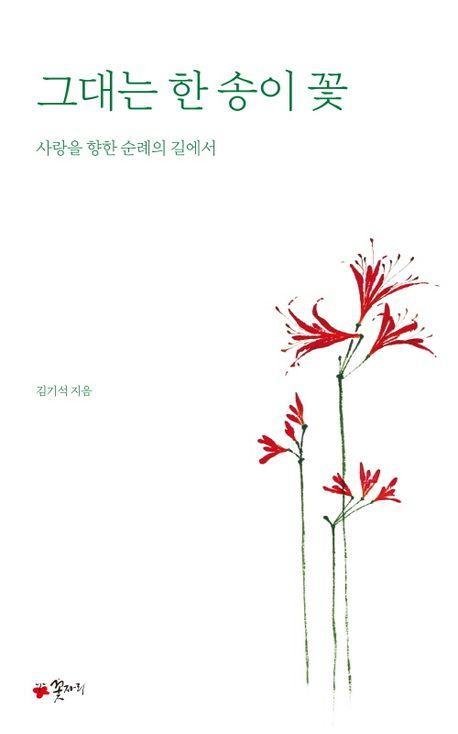 그대는 한 송이 꽃