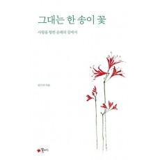 그대는 한 송이 꽃