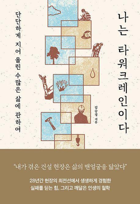 나는 타워크레인이다