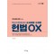 2024 핵심지문총정리 순서대로 구성한 헌법 OX