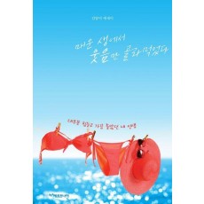 매운 생에서 웃음만 골라먹었다