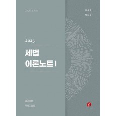 2025 세법 이론노트 1