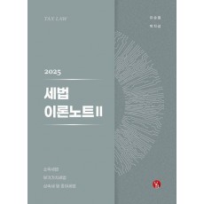 2025 세법 이론노트 2