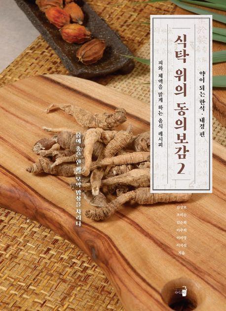 식탁 위의 동의보감 2