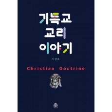 기독교 교리 이야기