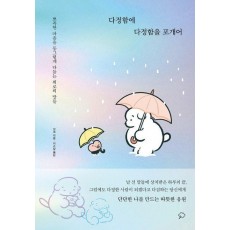 다정함에 다정함을 포개어