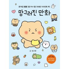 망그러진 만화(자이언트북)