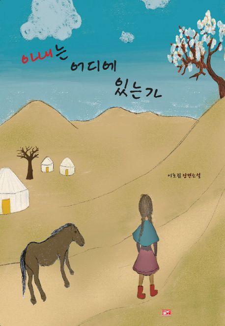 아내는 어디에 있는가