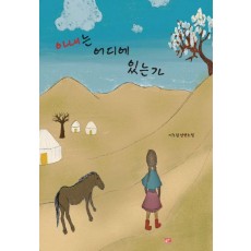 아내는 어디에 있는가