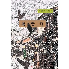 육장기: 이광수 단편선