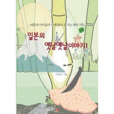 일본의 옛날옛날이야기 1