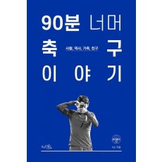 90분 너머 축구 이야기