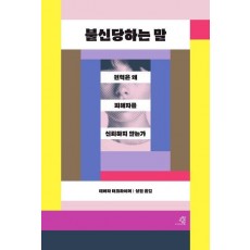 불신당하는 말