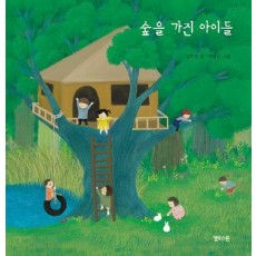 숲을 가진 아이들