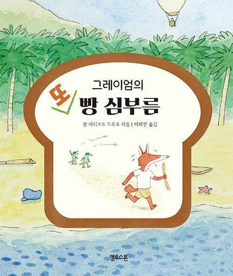 그레이엄의 또 빵 심부름
