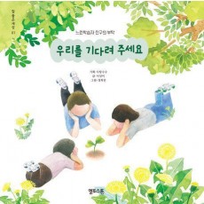 우리를 기다려 주세요