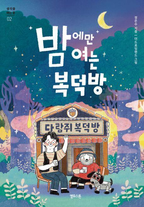 밤에만 여는 복덕방