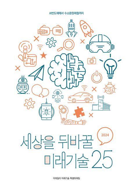 세상을 뒤바꿀 미래기술 25(2024)