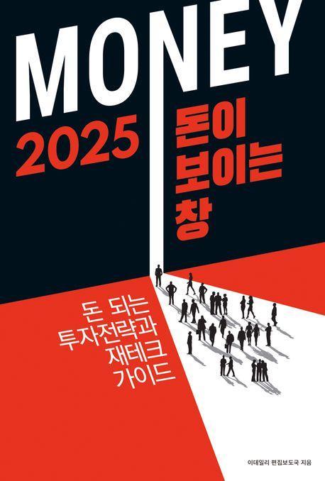 2025 돈이 보이는 창