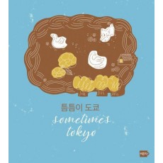 틈틈이 도쿄