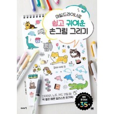 마일드라이너로 쉽고 귀여운 손그림 그리기