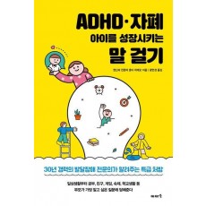 ADHD·자폐 아이를 성장시키는 말 걸기